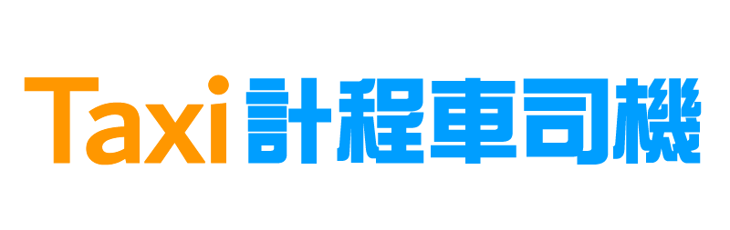 計程車司機